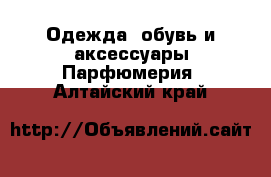 Одежда, обувь и аксессуары Парфюмерия. Алтайский край